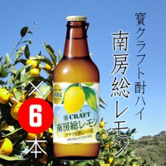 【当店発送】寶クラフトチューハイ 南房総レモン 330ml×6本の画像