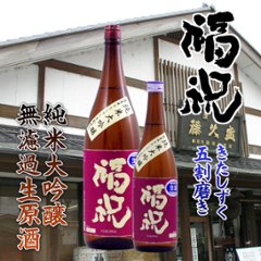 【当店発送/クール便】福祝 純米大吟醸 北海道産米きたしずく五割磨き無濾過生原酒 1800mlの画像