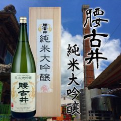 【吉野酒造直送】腰古井 純米大吟醸 1800ml（木箱入）の画像