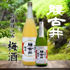 【吉野酒造直送】腰古井 吟醸仕込み梅酒 1800mlの画像