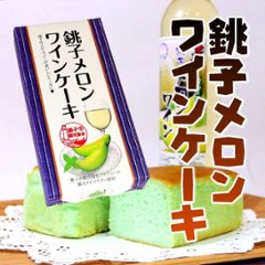 【当店発送】銚子メロンワインケーキ カット/5個入の画像