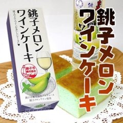 【当店発送】銚子メロンワインケーキ 1本の画像