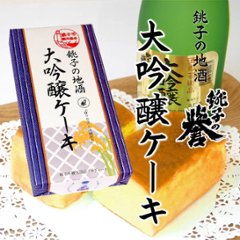 【当店発送】銚子の地酒 大吟醸ケーキ カット/5個入の画像