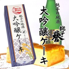 【当店発送】銚子の地酒 大吟醸ケーキ 1本画像