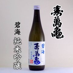 【訳あり/送料無料】寿萬亀　碧海　純米吟醸　720ml/限定3本の画像