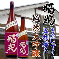 【当店発送】福祝 純米大吟醸 北海道産米きたしずく五割磨き無濾過火入れ 1800ml画像