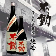 【訳あり/送料無料】不動 一度火入れ 本醸造超辛 720ml/限定1本の画像