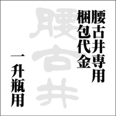 腰古井直送一升瓶用配送カートン/梱包費用の画像