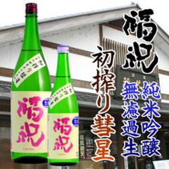 【当店発送/クール便】福祝 初しぼり純米吟醸 彗星 無濾過生原酒 1800mlの画像