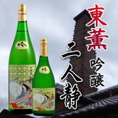 【訳あり/送料無料】東薫 吟醸 二人静 720ml/限定1本の画像