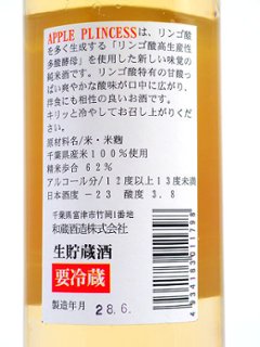 【和蔵酒造直送】聖泉 アップルプリンセス リンゴ酸高生産多産酵母 500ml画像