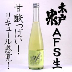 【訳あり送料無料/クール便】木戸泉 純米アフス（AFS） 生酒 500ml/限定2本の画像