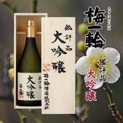 【当店発送】梅一輪 鑑評品大吟醸　720ml/桐箱入の画像