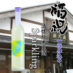 【当店発送/クール便】福祝 一段仕込み　活性純米スパークリング 500mlの画像