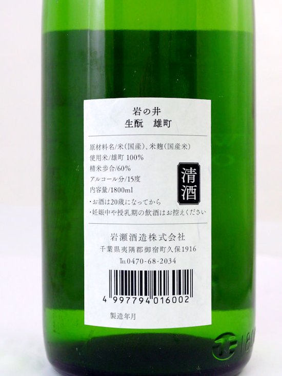 【当店発送】岩の井 生もと仕込み純米吟醸　雄町 1800ml画像