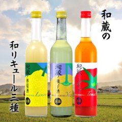 【和蔵酒造直送】和蔵ノ和リキュール 500ml×３本セット/柚子酒・檸檬酒・蕃茄酒の画像