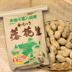 【当店発送/送料無料】千葉県八街産・殻付き落花生 250ｇ×8袋（ナカテユタカ・クラフト袋入）の画像