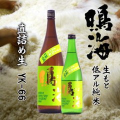 【当店発送/クール便】鳴海 生もと純米 低アルコール 直詰め生 YK-66 1800ml画像