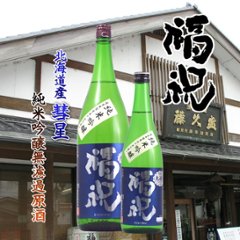 【当店発送】福祝 道産彗星五十五％磨き 純米吟醸 無濾過 1800mlの画像