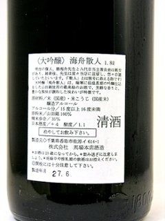 【当店発送】馬場本店　海舟散人　大吟醸　1800ml/大箱入/全国新酒鑑評会金賞受賞酒画像