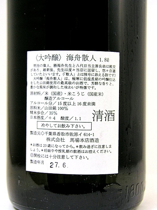 【当店発送】馬場本店　海舟散人　大吟醸　1800ml/大箱入/全国新酒鑑評会金賞受賞酒画像