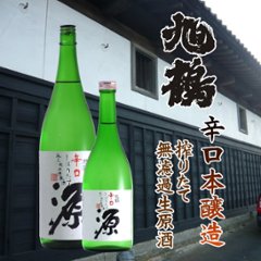 【旭鶴酒造直送/クール便】旭鶴 「源」辛口本醸造 しぼりたて無濾過生原酒 1800ml画像