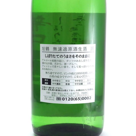 【旭鶴酒造直送/クール便】旭鶴 「源」辛口本醸造 しぼりたて無濾過生原酒 1800ml画像