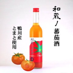 【当店発送】和蔵ノ蕃茄酒/清酒仕込みのとまとリキュール500mlの画像