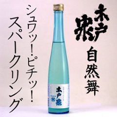 【木戸泉酒造直送/クール便】木戸泉 純米酒 自然舞 にごりスパークリング生酒 360ml画像