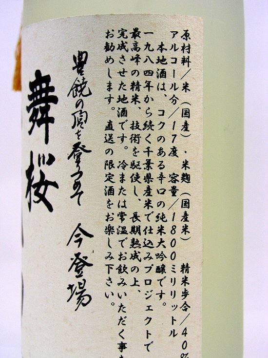 【守屋酒造直送】舞桜 純米大吟醸 十年秘蔵酒　1800ml（化粧箱付）画像