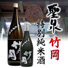 【訳あり/送料無料】聖泉 竹岡　一火無濾過特別純米酒 720ml/1本限定の画像