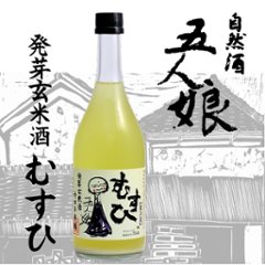 【当店発送/クール便】五人娘 発芽玄米酒 むすひ（MUSUBI）生酒 720ml画像