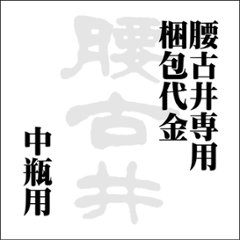 腰古井直送中瓶配送カートン/梱包費用の画像