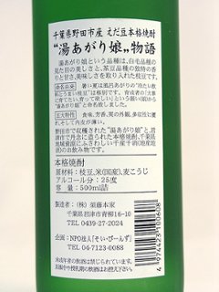 【須藤本家直送】野田産枝豆焼酎 湯あがり娘 25度 500ml画像