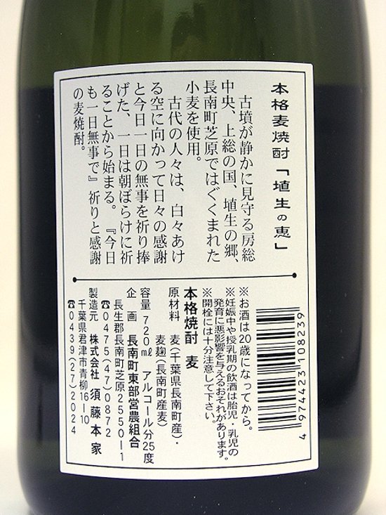 【須藤本家直送】長南町産麦焼酎 埴生の恵 25度 720ml画像