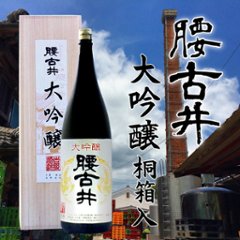 【吉野酒造直送】腰古井 大吟醸 1800ml（木箱入）の画像