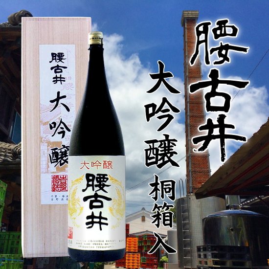 【吉野酒造直送】腰古井 大吟醸 1800ml（木箱入）画像