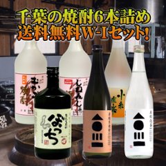 【当店発送/送料無料】『和蔵の焼酎』含・千葉の本格焼酎６本セット（W-Ⅰ）の画像