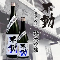 【当店発送】不動 一度火入れ無炭素濾過　純米吟醸 1800ml画像