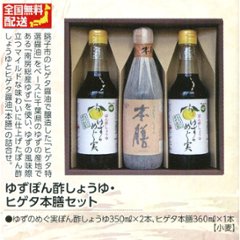 【全国送料無料】ゆずぽん酢しょうゆとヒゲタ醤油本膳詰合せの画像