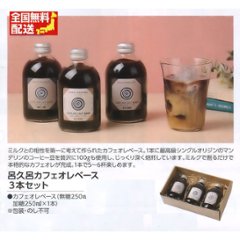 【全国送料無料】呂久呂カフェオレベース 3本セットの画像