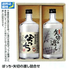 【全国送料無料】落花生焼酎ぼっち＆米焼酎矢切の渡しの画像