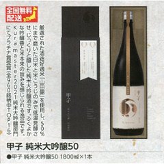 【全国送料無料】甲子 純米大吟醸50　1800ml　１本の画像