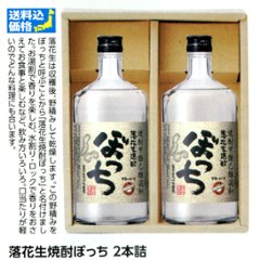 【全国送料無料】落花生焼酎　ぼっち2本詰合せの画像