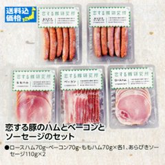 【全国送料無料】恋する豚のハムとベーコンとソーセージの詰合せの画像