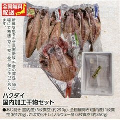 【全国送料無料】ハクダイ 国内加工干物セットの画像