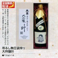 【全国送料無料】 東薫 大吟醸 叶 無圧袋搾り 木箱入 720ml １本の画像