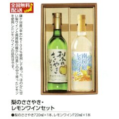 【全国送料無料】梨のワイン梨のささやき・南房総レモンワインセットの画像