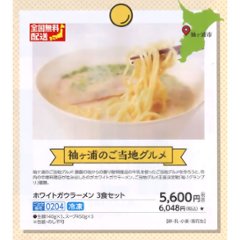 【全国送料無料】ホワイトガウラーメン 3食セットの画像