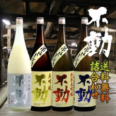 【送料無料/クール便】不動吊し無濾過＋白い不動含む 1800ml ×４本詰合せセットの画像